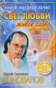 Kniga Kotoraya Lechit Svet Lyubvi Zhivoe Slovo Kniga 2 S S Konovalov