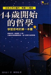 14 Sui Kai Shi De Zhe Xue Xue Xi Si Kao De Di Yi Ben Shu 14歲開始的哲學 學習思考的第一本書 Chu Ban Chitian