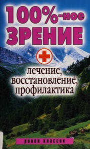 100noe Zrenie Lechenie Vosstanovlenie Profilaktika 100ưæ ʺæưıæ ææưıæ øʻưøæưıæ ıʻðıðʻ Dubrovskaia