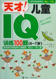 100 Iq Training Exercises For Gifted Child For 6 To 7 Years Old Children Chinese Edition Er Yu Guang Xiong