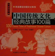 100 Classic Tales Of Traditional Chinese Culture Ren Xiuhua