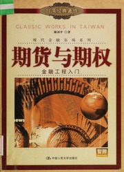 Qi Huo Yu Qi Quan Jin Rong Gong Cheng Ru Men 期货与期权 金融工程入门 Di 1 Ban Xie