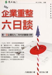 Qi Ye Chong Zheng Liu Ri Tan Mei Ri Qi Ye Zai Jiu Ling Nian Dai De Sheng Fu Fen Ye 企業重整六日談 美 日企業在九〇年代的勝負分野 Chu Ban Ba