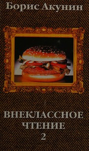 Vneklassnoe Chtenie Kniga 2 Na
