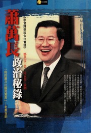 Xiao Wanchang Zheng Zhi Mi Lu 蕭萬長政治秘錄 Chu Ban Zou