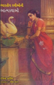 Xaadxabexab0xaa4xac0xaaf Xab8xacdxaa4xacdxab0xabfxaafxacbxaa8xac0 Xa86xaa4xacdxaaexa95xaa5xabe Bharatiya Strioni Aatmakatha Xab0xa82xa9cxaa8xabe Xab9xab0xac0xab6 Ranjana Harish