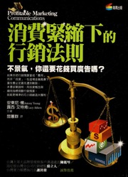 Xiao Fei Jin Suo Xia De Xing Xiao Fa Ze Bu Jing Qi Ni Huan Yao Hua Qian Mai Guang Gao Ma 消費緊縮下的行銷法則 不景氣 你還要花錢買廣告嗎 Chu Ban Yang En Young