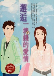 Xie Hou Yi Kuai Qian De Ai Qing 邂逅 一塊錢的愛情 Chu Ban Dangdang