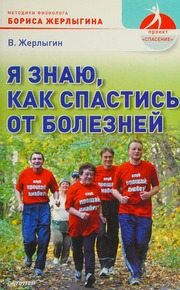 Ya Znayu Kak Spastis Ot Bolezney Vladimir Zherlygin