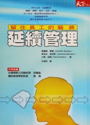 Yan Xu Guan Li Liu Zhu Yuan Gong De Nao Dai 延續管理 留住員工的腦袋 Di Yi Ban Bi Li Beazley