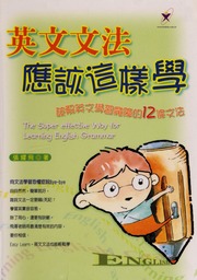 Ying Wen Wen Fa Ying Gai Zhe Yang Xue The Super Effective Way For Learning English Grammar Po Jie Ying Wen Xue Xi Mo Zhang De 12 Tiao Wen Fa 英文文法應該這樣學 The Super Effective Way For Learning English Grammar 破解英文學習魔障的12條文法 Chu Ban Zhang