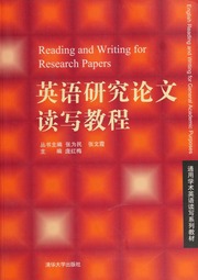 Ying Yu Yan Jiu Lun Wen Du Xie Jiao Cheng Reading And Writing For Research Papers 英语研究论文读写教程 Reading And Writing For Research Papers Di 1 Ban 庞红梅