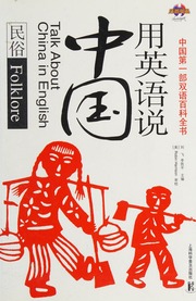 Yong Ying Yu Shuo Zhongguo Min Su Talk About China In English Folklore 用英语说中国 Talk About China In English 刘飞