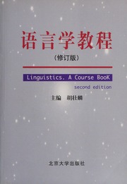 Yu Yan Xue Jiao Cheng Linguistic A Course Book Xiu Ding Ben Hu