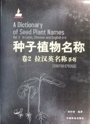 Zhong Zi Zhi Wu Ming Cheng 种子植物名称 Shang Yan Chong 尚衍重