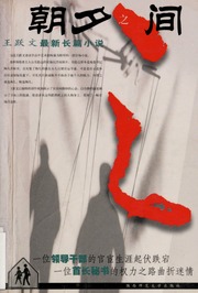 Zhao Xi Zhi Jian 朝夕之间 Di 1 Ban Wang Yuewen 王跃文