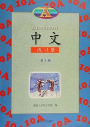 Zhongwen Volume 10a Chinese Edition Jida Chinese Academy