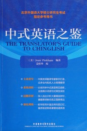 Zhong Shi Ying Yu Zhi Jian 中式英语之鉴 Pinkham Joan