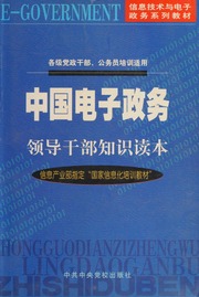 Zhongguo Dian Zi Zheng Wu Ling Dao Gan Bu Zhi Shi Du Ben 中囯电子政务领导干部知识读本 Di 1 Ban 中囯 信息产业部信息化推进司