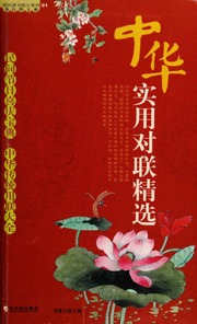 Zhonghua Shi Yong Dui Lian Jing Xuan 中华实用对联精选 Di 1 Ban Wu