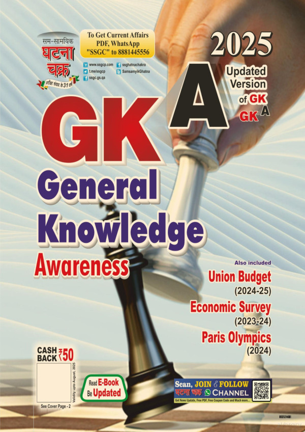 Gk General Knowledge Awareness Ghatna Chakra 2025 4th Edition Ghatna Chakra