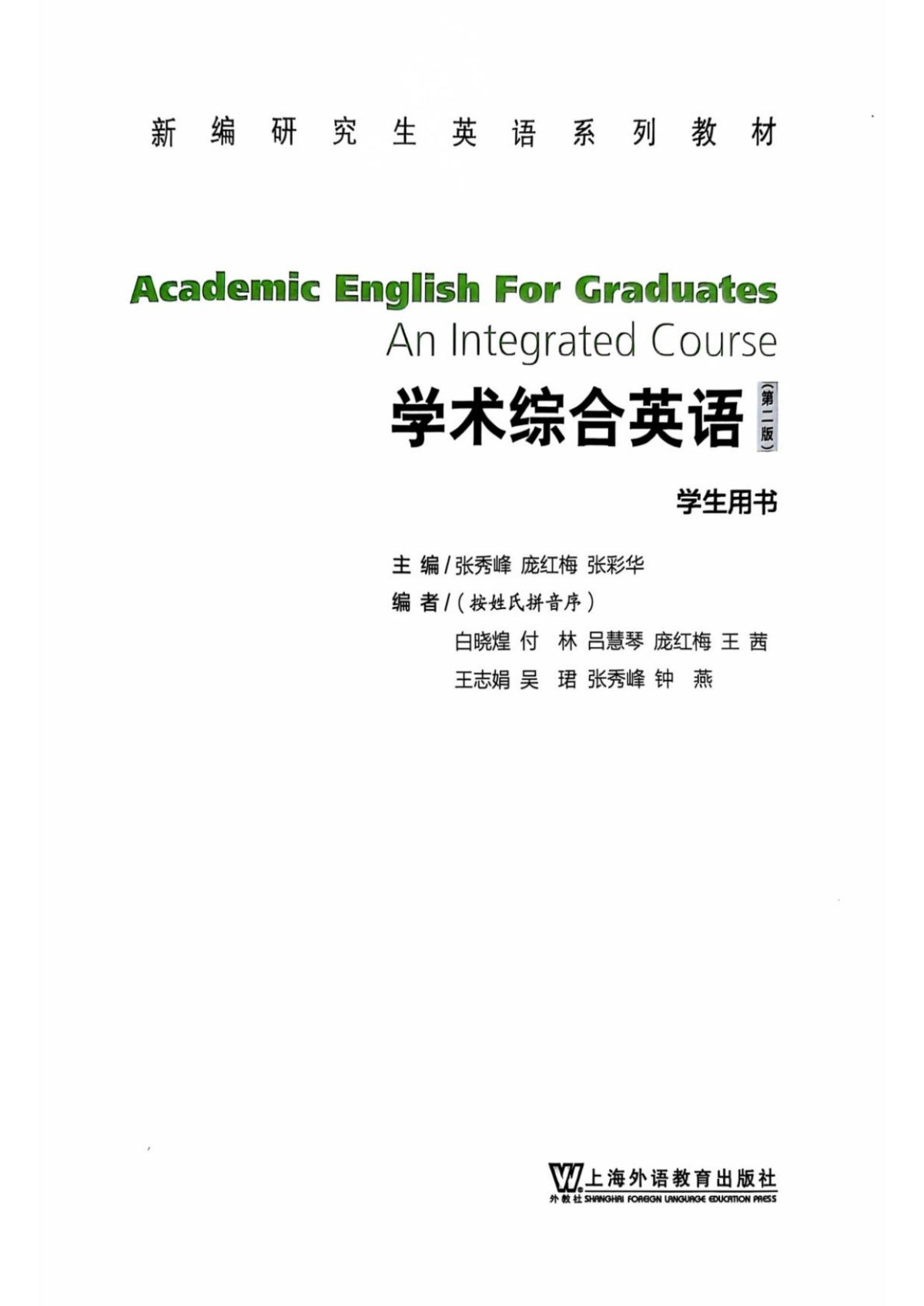 Academic English For Graduates An Integrated Course 学术综合英语 第二版 学生用书 张秀峰 张彩华 白晓煌 付林 吕慧琴 庞红梅 王茜 王志娟 吴珺 张秀峰 钟燕
