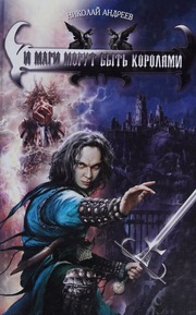 And Mages Can Be Kings I Magi Mogut Byt Korolyami Andreev N