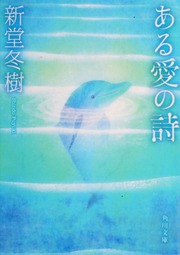 Aru Ai No Uta ある愛の詩 Shohan Shindo Fuyuki 1966