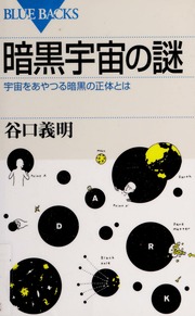 Ankoku Uchu No Nazo Uchu O Ayatsuru Ankoku No Shotai Towa 暗黒宇宙の謎 宇宙をあやつる暗黒の正体とは Taniguchi