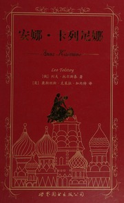 Anna Karenina Anna Kalienina Anna Karenina 安娜卡列尼娜 Tolstoy