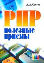 Php ïîëåçíûå ïðèåìû àíòîí àëåêñàíäðîâè îðëîâ