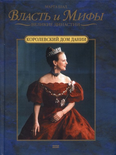 Korolevskij Dom Danii Martha Schad
