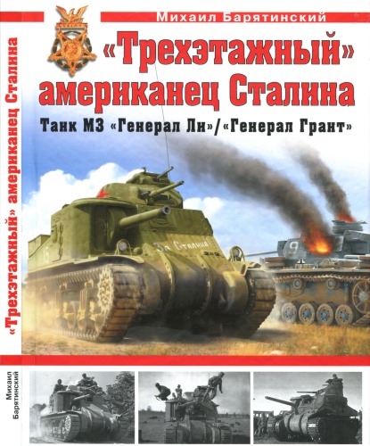 Trekhetazhnyi Amerikanets Stalina Tank M3 General Li In Russian Bariatinsky Mikhail