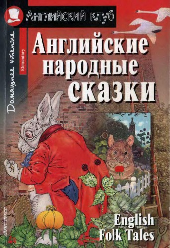 English Folk Tales