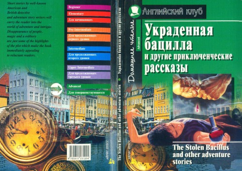Stolen Bacillus And Other Adventure Stories