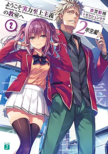 Classroom Of The Elite Year 2 Light Novel Vol 2 Syougo Kinugasa Author