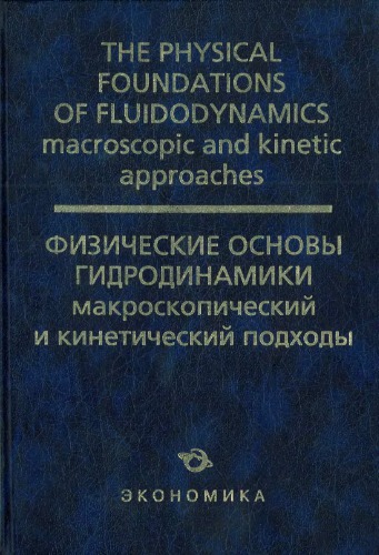 The Physical Foundations Of Fluidodynamics Macroscopic And Kinetic Approaches Belotserkovskii Om