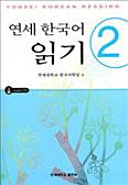 Yonsei Korean Reading 2 Korean Edition Yonsei Korean Institute