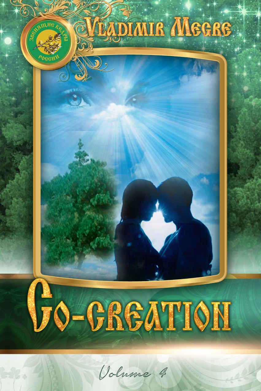 Cocreation The Ringing Cedars Of Russia Series Book 4 Vladimir Megre