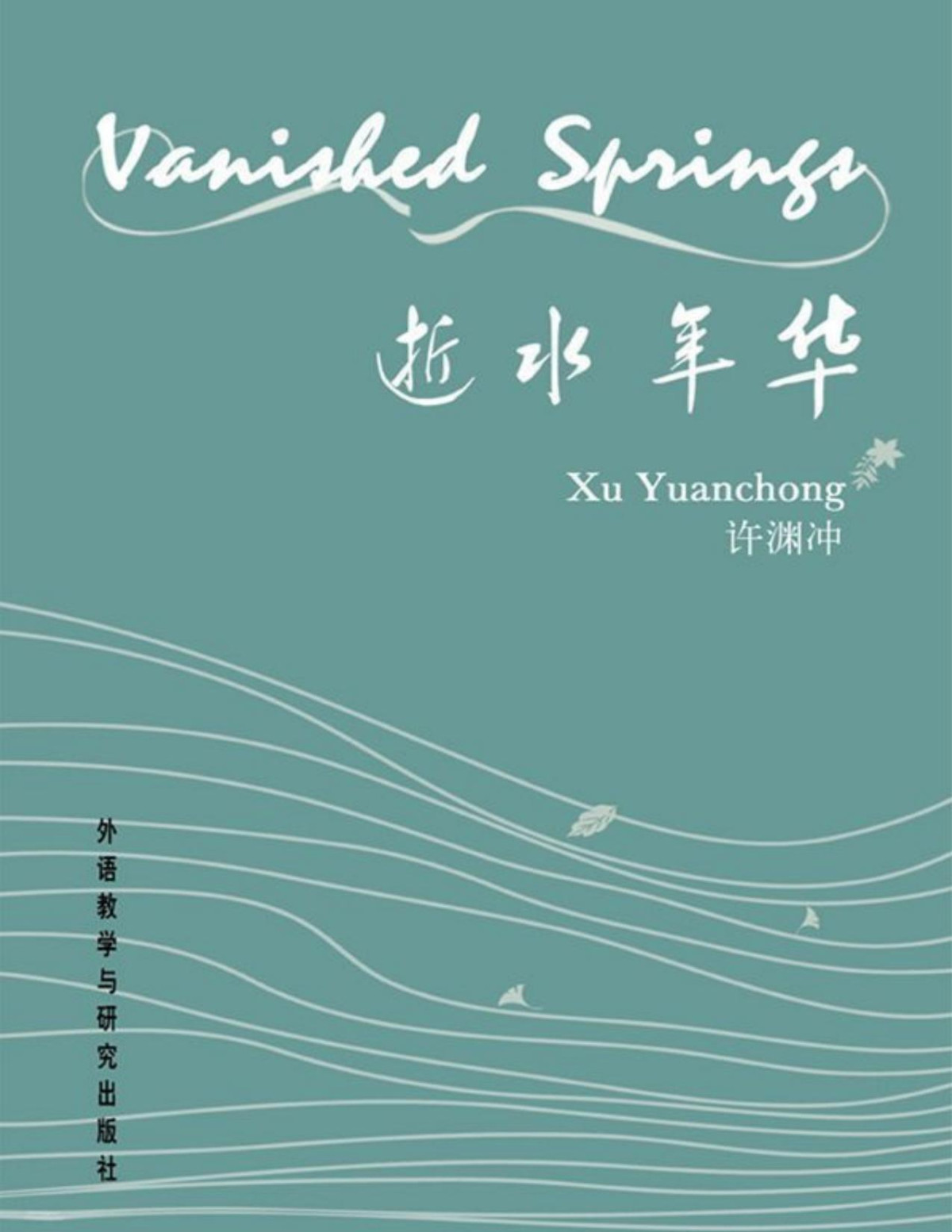 Vanished Springs Xu Yuanchong