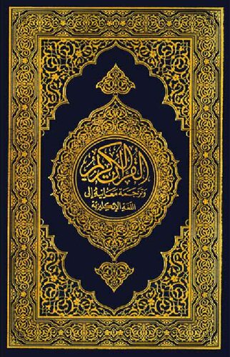 Noble Quran The English Translation Of The Meanings And Commentary Muhammand Taqiuddin Alhilali