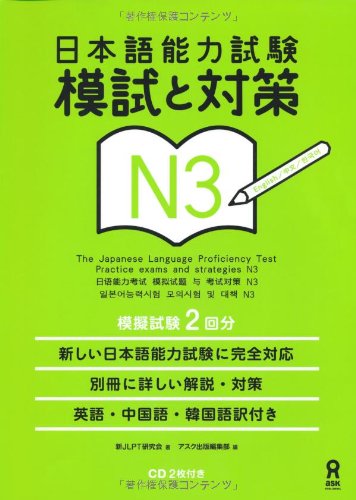 N3 Nihongo Nouryoku Shiken Moshi To Taisaku N3 The Japanese Language Proficiency Test Practice Exams And Strategies N3 1st Edition Jlpt