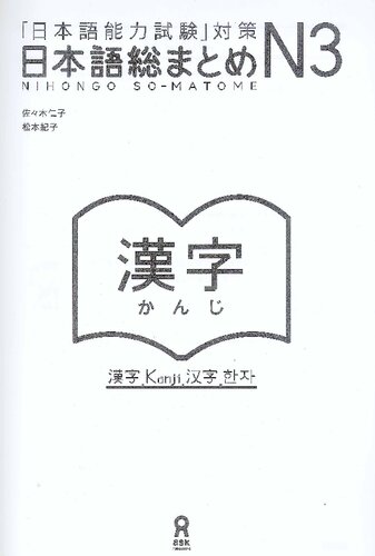 N3 Nihongo Somatome N3 Kanji 1st Edition