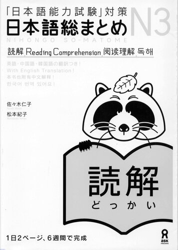 N3 Nihongo Somatome N3 Reading Comprehension 1st Edition