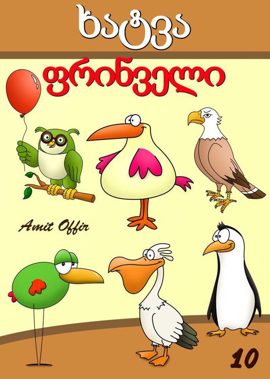 How To Draw Birds Georgian Edition Offir Amit Offir Amit