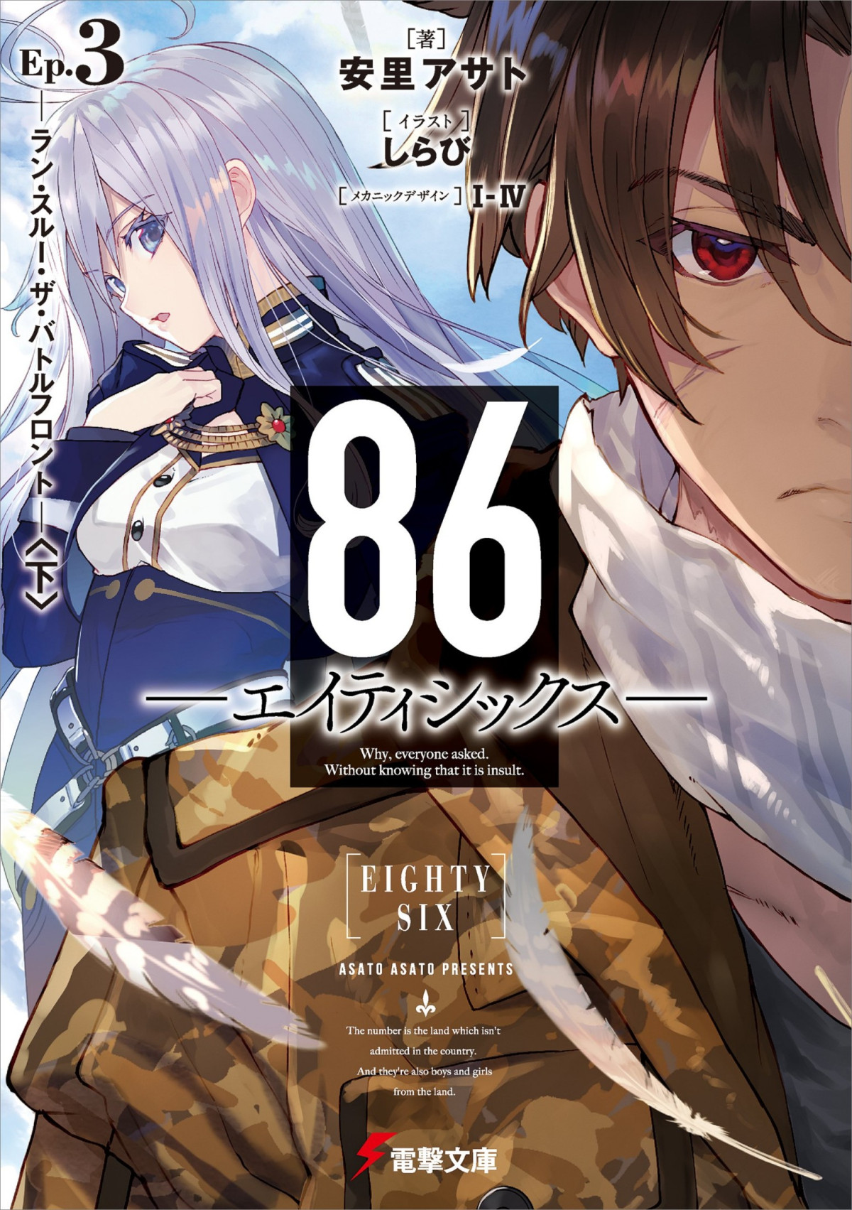 86eightysix 03 Asato Asato