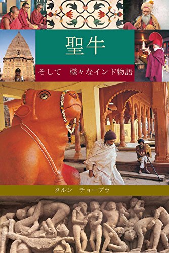 The Holy Cow Other Indian Stories Japanese Paperback Jan 01 2007 Tarun Chopra Japanese Edition Tarun Chopra
