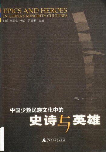 Epics And Heroes In Chinas Minority Cultures Mineke Schipper Hubin Yin
