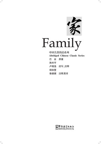 Abridged Chinese Classic Seriesfamily Guangheng Shi Xiaoyi Lu Junxuan Yang Ba Jin