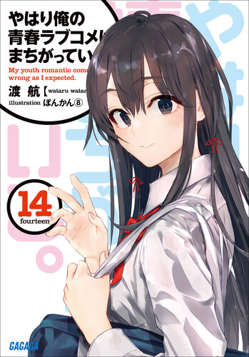 Yahari Ore No Seishun Rabu Kome Wa Machigatteiru Volume 14 Wataru Watari